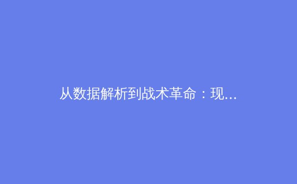 从数据解析到战术革命：现代体育如何被人工智能重塑 - 4