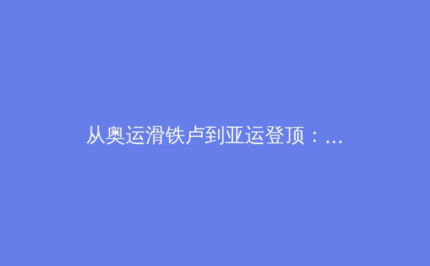 从奥运滑铁卢到亚运登顶：科技如何重塑现代体育训练与竞技格局 - 4