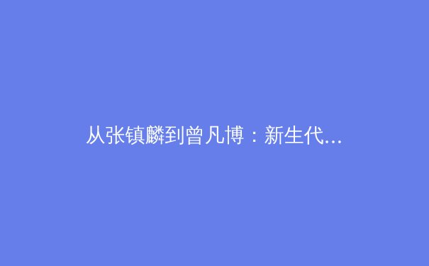 从张镇麟到曾凡博：新生代前锋技术流的崛起与亚洲篮球格局演变 - 4