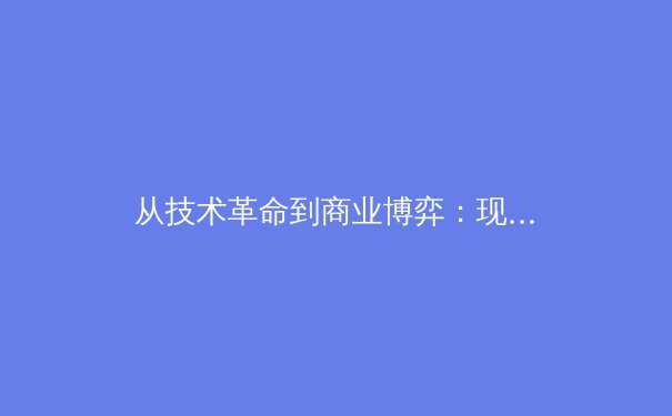 从技术革命到商业博弈：现代体育产业的数字化生存法则 - 4